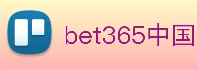 bet365中国官网登录入口 logo
